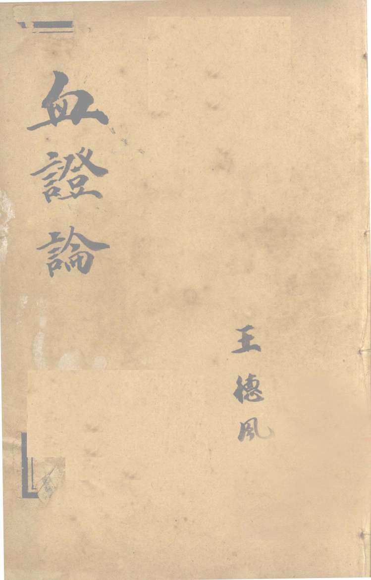 中西医学全书  血症论  4